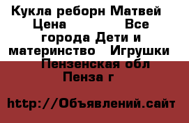 Кукла реборн Матвей › Цена ­ 13 500 - Все города Дети и материнство » Игрушки   . Пензенская обл.,Пенза г.